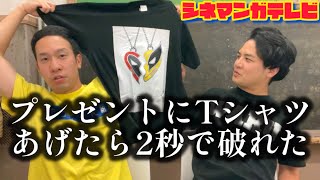 相方の誕プレに映画Tシャツあげたら2秒で破れたw