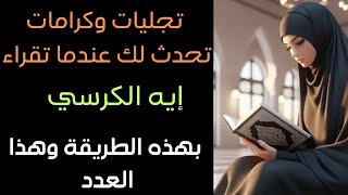 أقرأ ايه الكرسي بهذا العدد واحصل على كرامات وتجليات واسرار لا تتوقعها ابدا