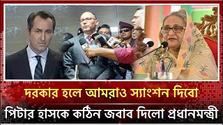 যুক্তরাষ্ট্রকে কঠিন জবাব দিলো প্রধানমন্ত্রী | BNP News