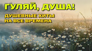 Гуляй, душа! - Душевные хиты на все времена - Открой летнее настроение@romantika_shansona#романтика