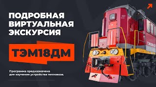 Учебная виртуальная экскурсия по тепловозу ТЭМ18ДМ