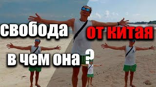 Чувство свободы после Китая - в чем оно?