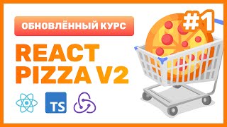 🍕 React Pizza v2 — разрабатываем лучшую пиццерию на React + TypeScript + Redux Toolkit + Router v6