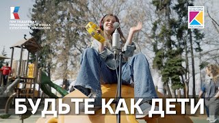 "Будьте как дети!" | #ПесниВеликойСтраны #ВыставкаРоссия