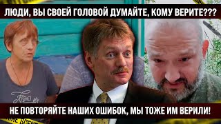 Люди, думайте головой! ВЫ КОМУ ВЕРИТЕ??? Мы тоже им верили и посмотрите, что теперь!