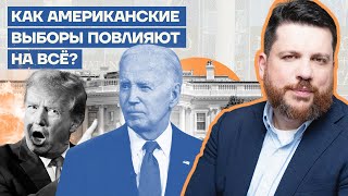 Как американские выборы повлияют на всё?