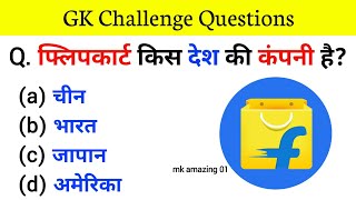 General Knowledge || Gk Questions || Interesting Gk || Gk In Hindi || Gk Video || Gk ke sawal