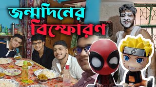 😡🤬এইভাবে কেউ জন্মদিনের শুভেচ্ছা দেয় ?! || Birthday celebration vlog || #Audbhutura #Uttarpara