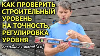 Как ПРОВЕРИТЬ СТРОИТЕЛЬНЫЙ УРОВЕНЬ на точность || Как ОТРЕГУЛИРОВАТЬ УРОВЕНЬ