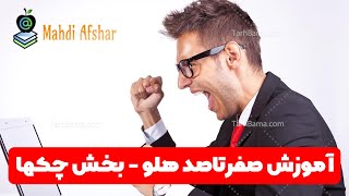 اموزش حسابداری با هلو