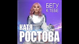 Катя Ростова - Бегу к тебе/ПРЕМЬЕРА 2024