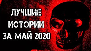 Страшные истории на ночь | Лучшие Страшные Истории За Май 2020 | Страшилки