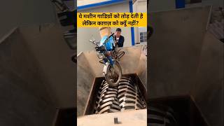 Shredder Machine काग़ज़ को क्यूँ नहीं काट पाता? #shortvideo #youtubeshorts #viralvideo