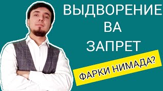 ⚡ЗАПРЕТНИ ТЕКШИРИШ ВА ВЫДВОРЕНИЕ ТЕКШИРИШ ОРАСИДАГИ ФАРК| ВЫДВОРЕНИЕ НИМА ?| ЗАПРЕТ НИМА ?