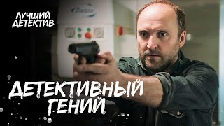 В одиночку раскрывает преступления. Гений следствия | КРИМИНАЛЬНЫЙ ФИЛЬМ | СМОТРЕТЬ ДЕТЕКТИВ