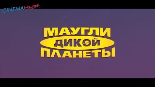 Маугли дикой планеты / Terra Willy: Planète inconnue - трейлер (дубляж)