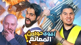 ردة فعل ماهركو على برنامج تحدي المعلومات 🔥عالم المصانع ❤