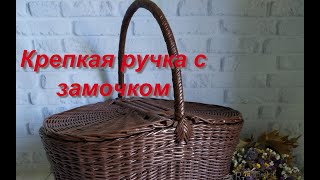 Корзина для пикника. Крепкая витая ручка с замочком из газетных трубочек. 2 часть.