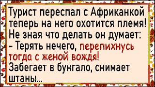 Турист переспал с женой ВОЖДЯ! Сборник лучших анекдотов! Юмор