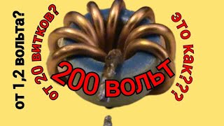 НЕОБЫЧНЫЙ ГЕНЕРАТОР ИЛИ 200ВОЛЬТ С 1,2