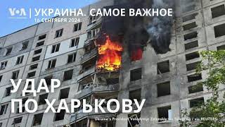 Пострадавшие в Харькове. Эвакуация в Курской области. Зеленский попросит разрешить удары вглубь РФ