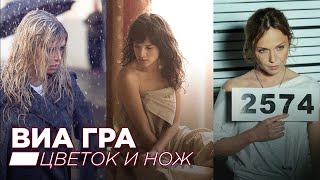 ВИА ГРА - Цветок и нож (FullHD) (AI Upscale) ВИАГРА