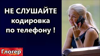 Кодирование по телефону НЕ СЛУШАЙТЕ ! В России готовят резню !Нам скоро  конец , ничего не работает.