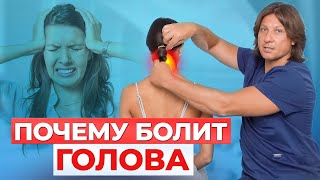 Почему болит голова? Упражнения, которые избавят от головной боли за 10 минут.