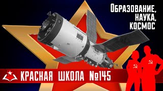 4 (18). Образование, наука, космос: русские горки. История России, выпуск 145