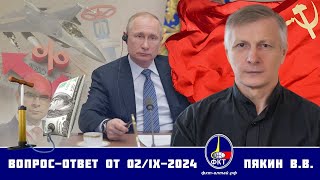 Валерий Викторович Пякин. Вопрос-Ответ от 02 сентября 2024 г.