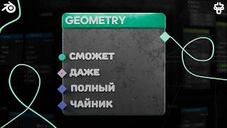 GEOMETRY NODE ДЛЯ НОВИЧКОВ/Как Понимать GEOMETRY NODE?