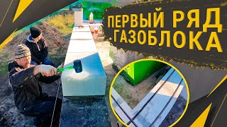 Кладем стены из газоблока: первый ряд и его армирование 👷‍♂️ | Стройка своими руками | 🏠