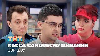 ОВР Шоу: Касса самообслуживания @ovrshow_tnt