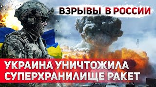 Мегавзрывы в Торопце и Тихорецке. ВСУ уничтожили мощнейшие военные арсеналы РФ