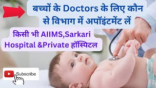 Child Doctor Specialist|बच्चों के लिए कौन से विभाग में अपॉइंटमेंट लें किसी भी हॉस्पिटल में🔥🔥