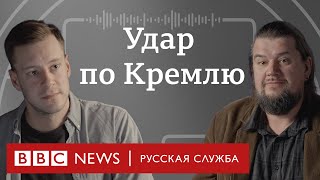 Как дроны долетели до Кремля? | Подкаст «Что это было?»