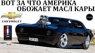 Chevrolet Camaro.ПУГАЮЩИЙ СВОЕЙ НЕОБУЗДАННОЙ МОЩНОСТЬЮ.