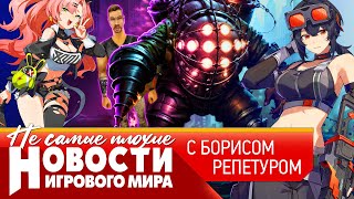 НОВОСТИ: два новых Bioshock, онлайновый Ведьмак и Cyberpunk 2, реконструкторы против ассасинов