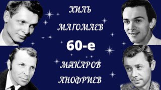 Песни Добра и Света. Магомаев, Хиль, Анофриев, Макаров. (2 часть)