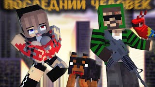 "ПОСЛЕДНИЙ ЧЕЛОВЕК НА ЗЕМЛЕ" - Minecraft фильм