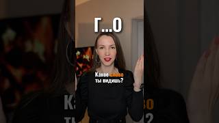 Тест: какое ты видишь слово? ПОДПИШИСЬ на мой канал про психологию ❤️