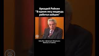 Аркадий Райкин "В одном лесу медведь работал зайцем" (1981)