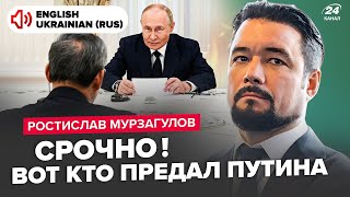 ⚡МУРЗАГУЛОВ: Кріт в Кремлі? Прибічники Путіна ЗНАЛИ про операцію на Курщині. МЕГАУДАР з РФ