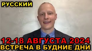 Встреча в будние дни 12-18 АВГУСТА 2024