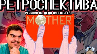 ▷ ОБЗОР MOTHER (Earthbound beginnings) / Ретроспектива серии Mother / Earthbound(Nintendo) | РЕАКЦИЯ