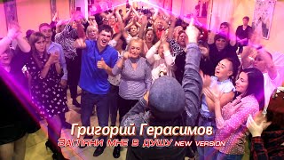 Григорий Герасимов  -   " Загляни мне в душу " ТОП ХИТ ШАНСОНА !!!