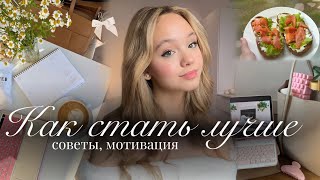 КАК СТАТЬ ЛУЧШЕЙ ВЕРСИЕЙ СЕБЯ💫🍃| Полезные привычки🎀| Продуктивность и мотивация| как стать лучше