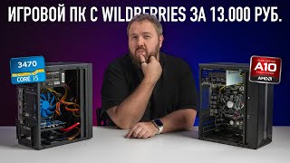 ИГРОВОЙ ПК С WILDBERRIES ЗА 13.000 РУБ. - AMD ИЛИ INTEL?