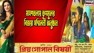 মহেশতলায় তৃণমূলের বিজয়া সম্মিলনী অনুষ্ঠান