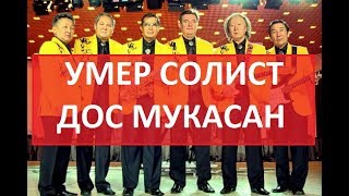 УМЕР СОЛИСТ ДОС МУКАСАН НОВОСТИ КАЗАХСТАНА СРОЧНЫЕ НОВОСТИ